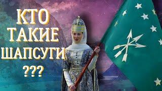 КТО ТАКИЕ ЧЕРКЕСЫ? ШАПСУГИ