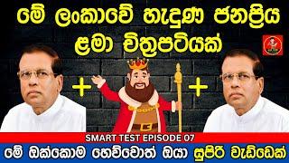 මේවා පුලුවන් නම් ඔයා ලෝකේ ඉන්න සුපිරිම වැඩ්ඩෙක්  | Danuma Poddi Smart Test episode 07 | smart test