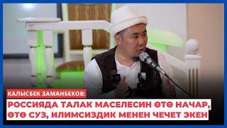 Калысбек Заманбеков: Россияда талак маселесин өтө начар, өтө суз, илимсиздик менен чечет экен