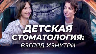 Детская стоматология: почему кариес все чаще, а цены все выше? Юлия Воронина тет-а-тет с Нейман