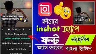 inshot a kivabe bangla font add korbo || inshot bangla font style download || 2024