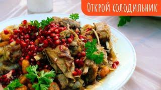 АЙ ДА БАРАН // Баранина с баранками // Открой холодильник
