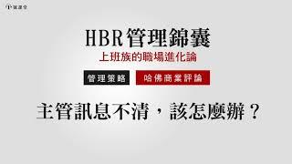 【ＨＢＲ管理錦囊】 主管訊息不清，該怎麼辦？ || 1號課堂-提升自我的學習平台