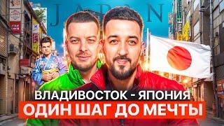 Владивосток - Япония: Один шаг для мечты #автоназаказ #автоизяпонии