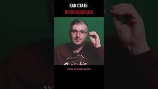 Как развить способности к ясновидению? #shorts