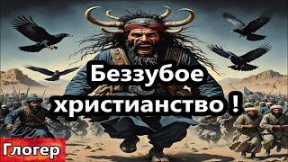 Ислам  гнобит беззубое Христианство ! В Ютубе Иисус призывает бежать и не сражаться !
