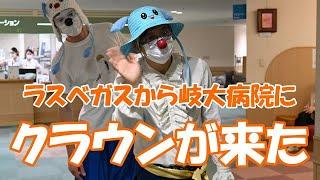 ラスベガスからホスピタルクラウンがやってきた　岐阜大学病院に吉川さんとネグロさん　「自分たちが元気もらった」