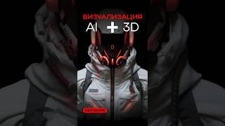 ВИЗУАЛИЗИРУЕМ 3D МОДЕЛЬ #искусственныйинтеллект #unrealengine5 #epicgames