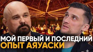 Как ГАЛЛЮЦИНАЦИИ Избавили Меня от ЗАВИСИМОСТЕЙ Навсегда. Я пришел поспорить с Шуровым. АЯУАСКА. ДМТ.
