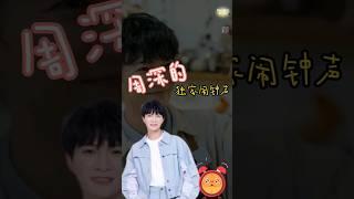 EP 5 周深独家唱闹钟声 , 他又皮一下开始任务了 #周深 #zhoushen