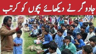 magic show dikhayen | pakistani school magic show dikhaiye | Education Forum Pak