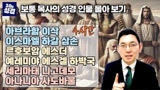 [4시간] 성경 인물 시리즈 몰아보기ㅣ구약 신약 14명