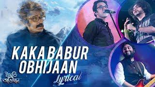 Kakababur Obhijaan | Lyrical | Yeti Obhijaan | Prosenjit | Arijit | Rupam | Anupam | Indraadip