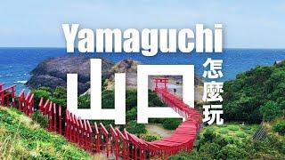 紐約時報推薦的2024全球必訪旅遊勝地！用山口樂享周遊券探索山口，體驗寶藏景點！