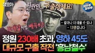 [선을넘는클래스] 정원 60명의 배로 14,000명을 구한 메러디스 빅토리호의 기적ㅣ#설민석 MBC241224방송