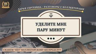 КОГДА ПЛОХОЕ НАСТРОЕНИЕ ⦿ Разговоры с коллекторами / Антиколлектор / Помощь Юриста / Долги / МФО