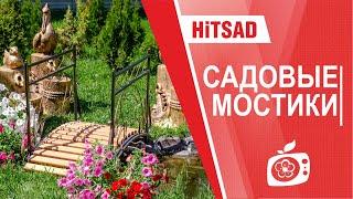 Садовые мостики Хитсад -  покупайте мостики для дачи на hitsad.ru