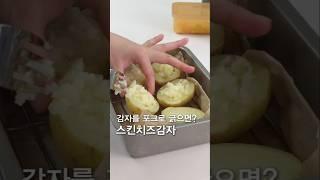 감자를 포크로 긁으면?