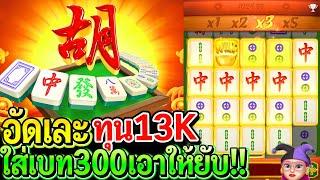 สล็อตPG Mahjong ways : สล็อตแตกง่าย อัดเละทุน13K ใส่เบท300 เอาให้ยับ!!