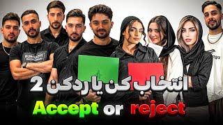 انتخاب کن یا رد کن  Accept Or Reject | 2