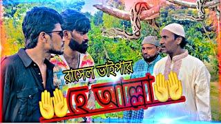 রাসেল ভাইপার হে আল্লা| ইসলামীক  ভিডিও |শেষ পর্যন্ত দেখুন |Md Mohasin Vai