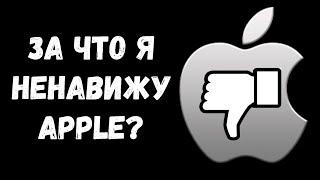 ПОЧЕМУ APPLE - ГОВНО? | ПОЛНЫЙ РАЗБОР