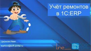 Учёт ремонтов в 1С:ERP Управление предприятием. Вебинар 02.06.22.