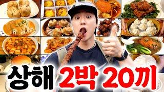 60시간 동안 먹기만 하는 상해 2박 20끼 먹방 여행