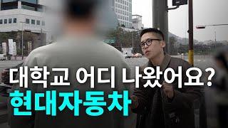 [현대자동차] 대학교 어디 나왔어요?ㅣ현직자들의 출신학교, 합격스펙