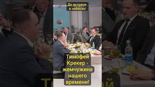 Тимофей Крекер. До встречи в небесах!