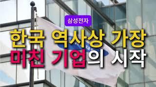 대한민국 역사상 가장 대단한 기업