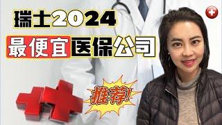 瑞士2024年最便宜医保公司推荐#瑞士#switzerlandlife #salaryinswitzerland #瑞士生活 #瑞士工资 #瑞士工作 #瑞士旅游 #瑞士买房 #瑞士租房 #海外生活