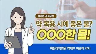 [올바른 약 복용법] 약 복용 시 주의해야할 사항은?