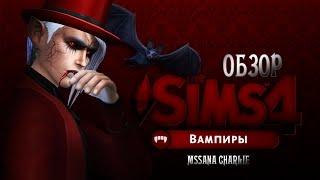 The Sims 4 "ВАМПИРЫ" - Подробный обзор