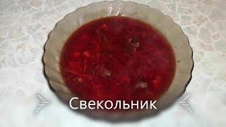 Любимый суп мужа. Свекольник. Рецепт