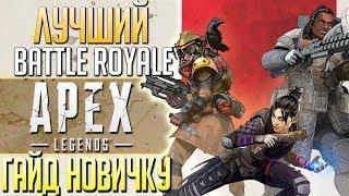 ЛУЧШИЙ BATTLE ROYALE: Apex Legends. Советы новичку в новом Батл Рояль. qadRat Apex Legends #1