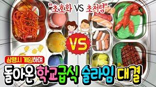 삼행시 게임하면서 학교 급식 슬라임 만들기 대결 2탄 │초호화 급식 VS 초저렴 급식? │이크에크 주의ㅋㅋ │SLIME 하루아루TV