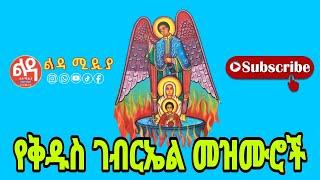  የቅዱስ ገብርኤል መዝሙሮች Ethiopian Orthodox Mezmur @-Ledamedia