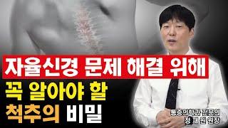 자율신경 문제 해결을 위한 꼭 알아야 할 척추의 비밀 ( AKA 자율신경실조증 치료법)