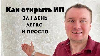 Как открыть ИП за 1 день в 2024 году? Самый простой и быстрый способ открыть ИП