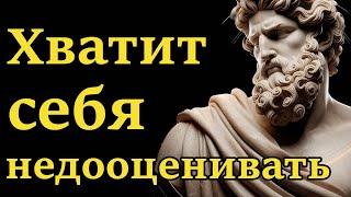 15 Признаков Того Что Вы Себя Недооцениваете | Стоицизм и философия | личностный рост | мотивация