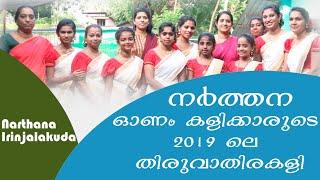 NARTHANA | Thiruvathirakali | 2019 | Onamkali | Kerala | Thrissur | IRINJALAKUDA