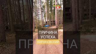 Причина успеха – цитата Жириновского | Evaldos Тревел