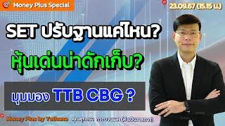 SET ปรับฐานแค่ไหน ? หุ้นเด่นน่าดักเก็บ? มุมมอง TTB CBG?  คุณยุทธนา (23/09/67) 15.15 น.