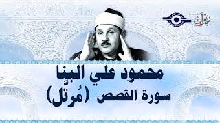 سورة  القصص  - محمود علي البنا