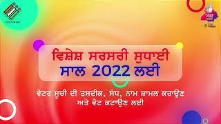 SSR 2022 | TheCEOPunjab | PunjabVotes2022 | Special Summary Revision 2022