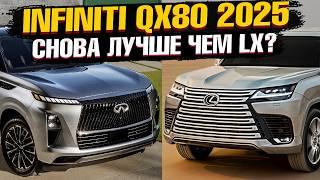 INFINITI QX80 2025 против LEXUS LX 600 2024! Что выбрать? Сравнение флагманских SUV от японцев