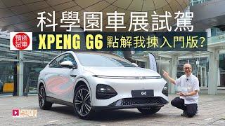 【XPENG G6科學園試車日】小鵬G6電動車點解我會揀入門版？│頭條試車