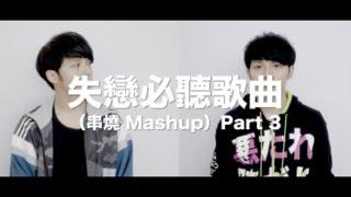 失戀難過時，曾聽過的歌曲 Part3（10首MASHUP）Cover by Danny 許佳麟