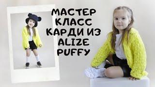 Мастер класс кардиган из Alize Puffy руками